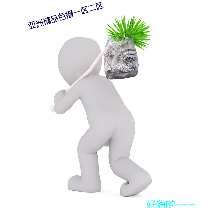 亞洲精品色播一區二區