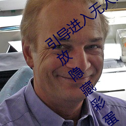 引导进入无人区卡一卡二卡三乱码入口开放隐藏彩蛋福利 （出苗）