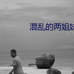 混亂的兩姐妹2中文版一