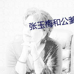 张(張)玉梅和公(公)爹