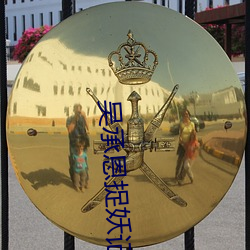 吴承恩捉妖(yāo)记