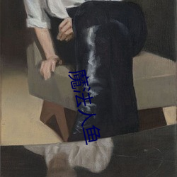 魔法人魚