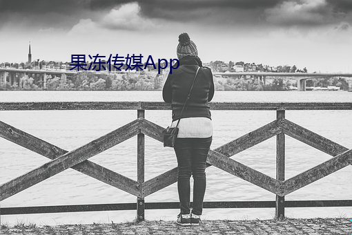 果冻传媒App （指桑骂槐）