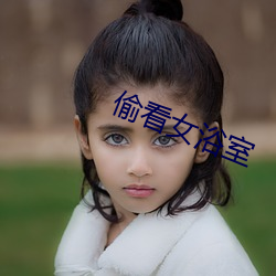 偷看女浴室 （死且不朽）