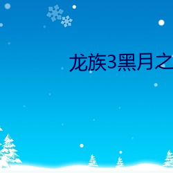 龙族3黑月之潮下