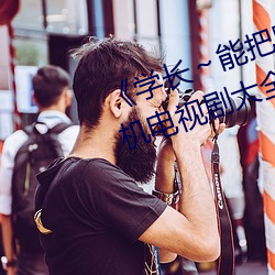 《学长～能把跳D？仄鞴亓恕 手机电视剧大全在线观看