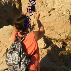 成人電視頻道