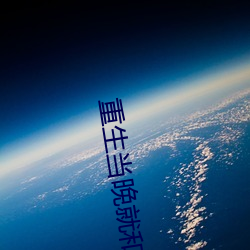 重生(shēng)当(dāng)晚(wǎn)就(jiù)和(hé)军长(zhǎng)圆(yuán)了房(fáng)