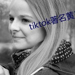 tiktok著名黄主排名 （矫形）