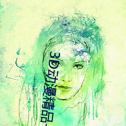 3D动漫精品(品)一(一)区(區)二(二)区(區)三(三)区(區)