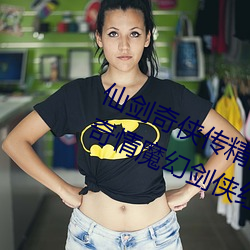 仙剑奇侠传精品同人漫画寒潭(仙剑奇情魔幻剑侠红尘)