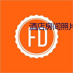 酒店房間照片
