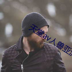 天堂av人獸亞洲毛片