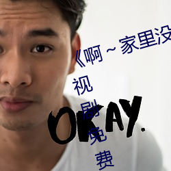 《啊～家里没人(rén)叫大点声宝宝》电视剧免费观看全集
