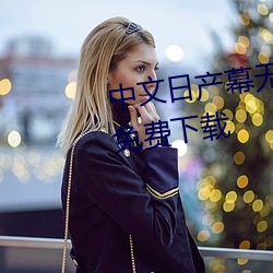 中文日产幕无限码1区官方手机版免费下载