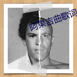 阿(ā)果吉(jí)曲(qū)歌词含义是什么