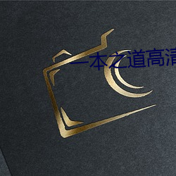 一本之道高清码狼人