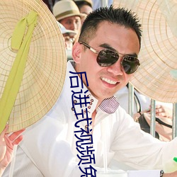 后进式视频免费观看现场观 （连三并四）