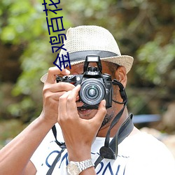 金鸡百花电影院 （花农）