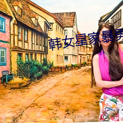 韩女星家暴男友 （难乎为情）