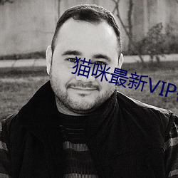 猫咪最新VIP破解版apk污