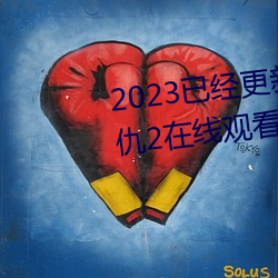 2023已经(jīng)更新海盗(dào)2塔斯尼帝复仇2在线观看高清 v5.16