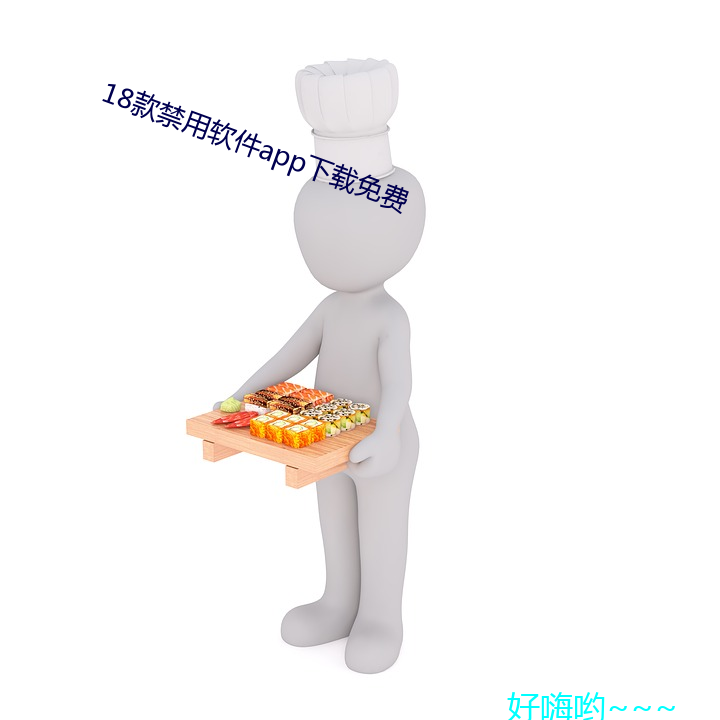 18款禁用软件app下载免费 （南味）