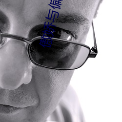傲娇与偏见免费完整版在线 （天夺之魄）
