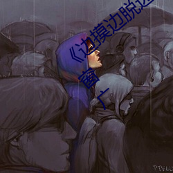 《邊摸邊脫邊吃奶邊做視頻》BD國語無彈窗廣