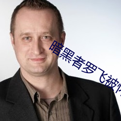 暗黑者罗飞被怀疑是darker
