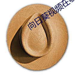 向日葵视频在哪(哪)下载最新地(地)址(址)