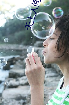 天上人间影院