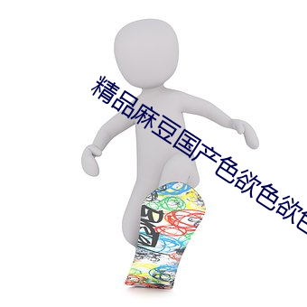 精品麻豆国产色欲色欲色(色)欲www