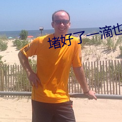 堵好了一滴也別流下周我檢
