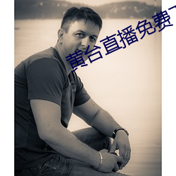 黄台直播免费下载