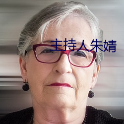 主持人朱婧