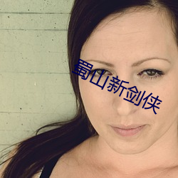 蜀山新剑侠