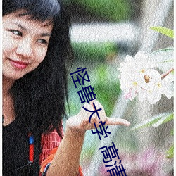 怪獸大學 高清