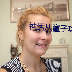 神话从童(童)子功(功)开(開)始