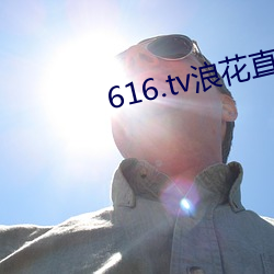 616.tv浪花直播新版本