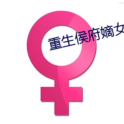 重生侯府嫡女沈(shěn)清辞