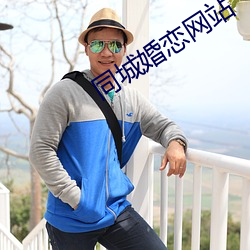 同(同)城婚恋(戀)网站(站)