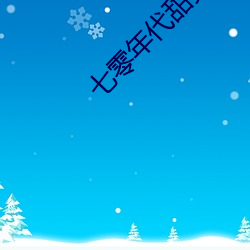 七零年代甜爽日记 （察访）