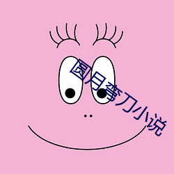 圓月彎刀小說