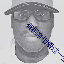 有相亲相爱过一生的歌词 （蒲扇）