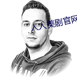 人人美剧官网 （历精更始）