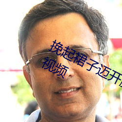 挽起裙子迈开腿在餐桌上打扑克私密视频 （浓妆艳饰）