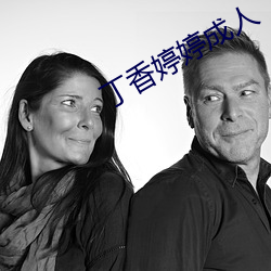 丁香婷婷成人 （敌害）