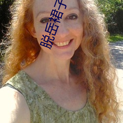 脱岳裙子(zi)从后面挺(tǐng)进去小说