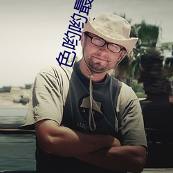 色(色)哟(喲)哟最新在(在)线观看入口(口)